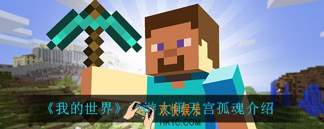 我的世界孤魂怎么样_西游大闹天宫孤魂介绍