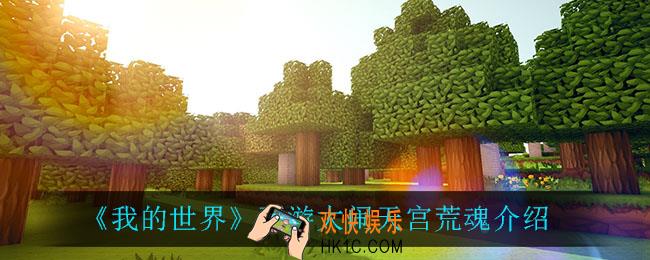 我的世界荒魂怎么样_西游大闹天宫荒魂介绍