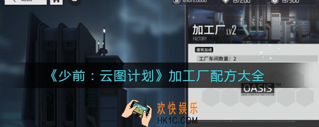 少女前线云图计划加工厂配方大全_加工厂道具制作材料配方表汇总