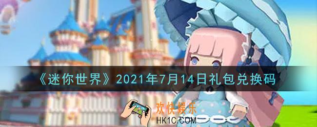 迷你世界7月14日礼包兑换码在哪领_7月14日礼包兑换码激活码是什么2021