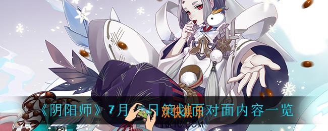 阴阳师7月13日策划面对面内容_7月13日策划面对面内容一览
