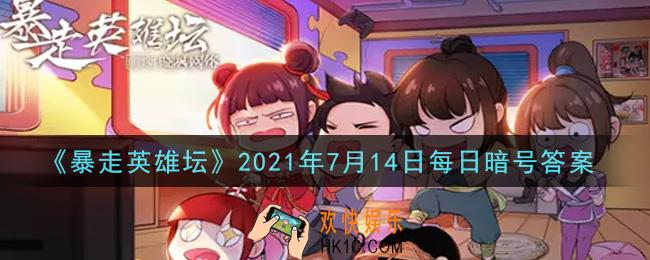 游戏中广为流传的写真集是谁的_暴走英雄坛7月14日每日暗号答案2021