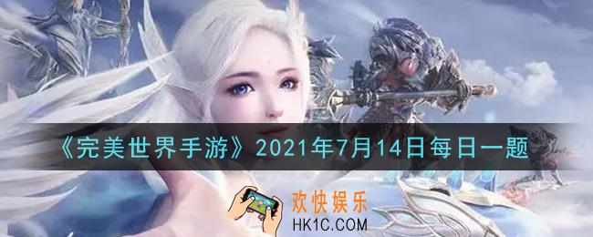 完美世界手游7月14日每日一题2021_七彩石的获取途径是什么
