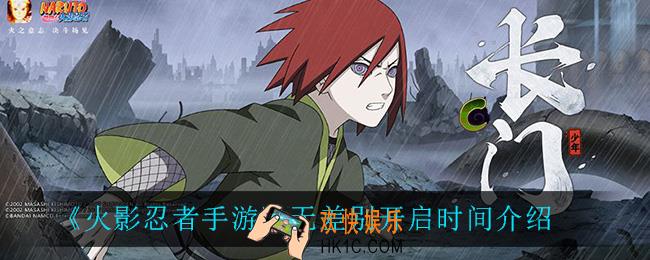 火影忍者手游无差别什么时候开启_无差别忍者格斗大赛开启时间介绍