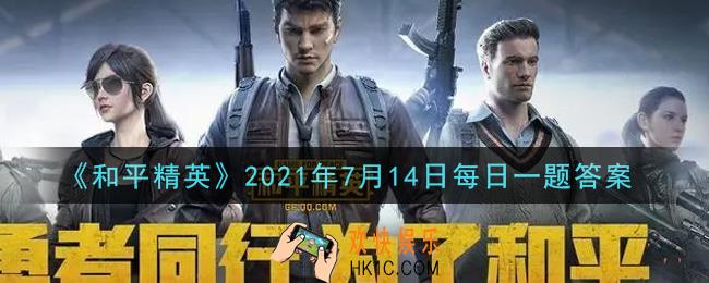 和平精英2021年7月14日每日一题答案_7月16日至8月5日期间，各位特种兵登录游戏，参与什么活动可获得大量时空福利碎片呢