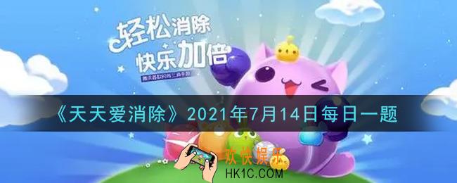 天天爱消除7月14日每日一题2021_在“猜周年庆嘉宾赢钻石”活动中，将会抽取10名回答正确的喵粉送出多少钻石奖励
