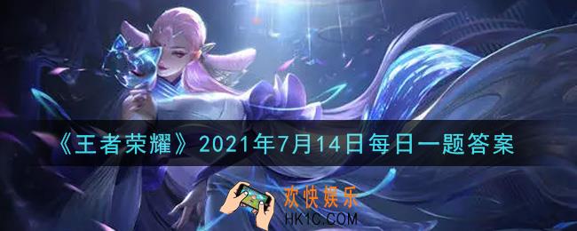 王者荣耀7月14日每日一题答案微信2021_昨日推文中提到的云缨主题曲叫做《____》