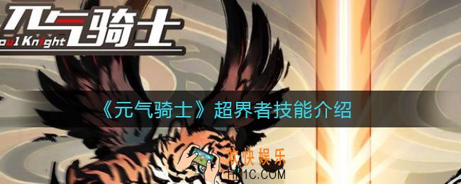 元气骑士超界者技能是什么_超界者技能介绍