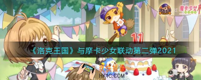 洛克王国与摩卡少女联动第二弹2021_魔卡少女樱联动第二弹爆料信息分享