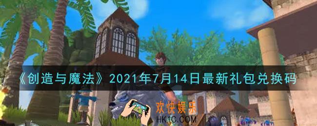 创造与魔法7月14日最新礼包兑换码是什么2021_创魔7.14日兑换码在哪领