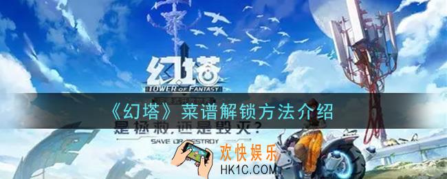 幻塔手游菜谱怎么解锁_菜谱解锁方法介绍