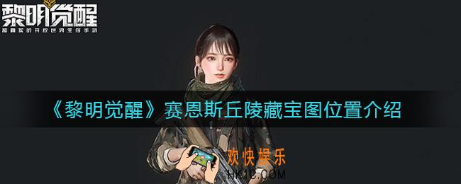 黎明觉醒赛恩斯丘陵藏宝图在哪_赛恩斯丘陵藏宝图位置介绍