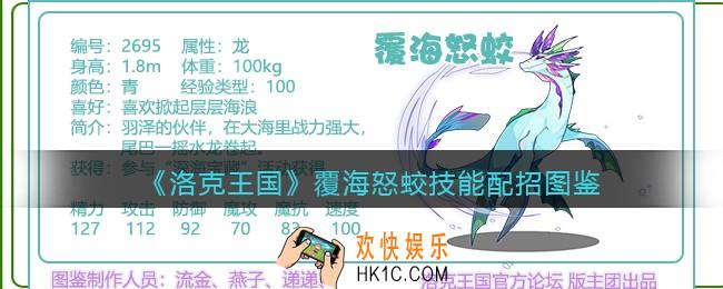 洛克王国覆海怒蛟技能表配招_覆海怒蛟厉害吗