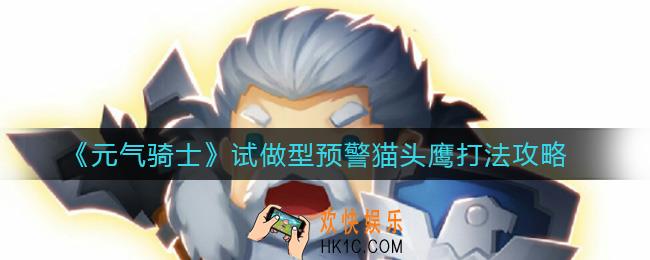 元气骑士试做型预警猫头鹰怎么打_试做型预警猫头鹰打法攻略