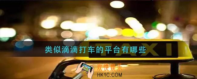类似滴滴打车的平台有哪些_打车软件哪个最好用