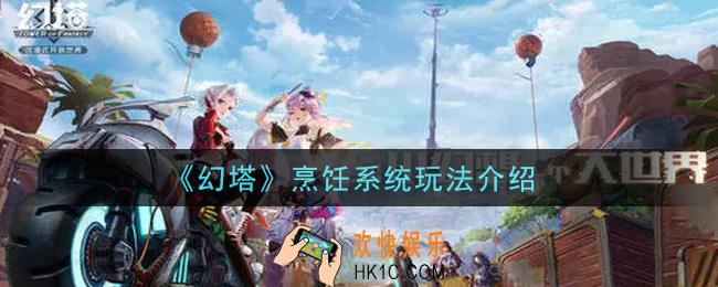 幻塔手游烹饪系统怎么玩_烹饪系统玩法介绍