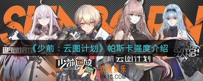少女前线云图计划帕斯卡怎么样_帕斯卡强度介绍