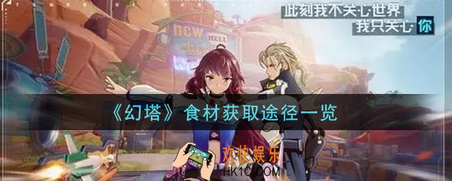 幻塔手游食材怎么获得_食材获取途径一览