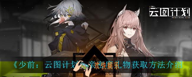 少前云图计划亲密度礼物怎么获得_亲密度礼物获取方法介绍