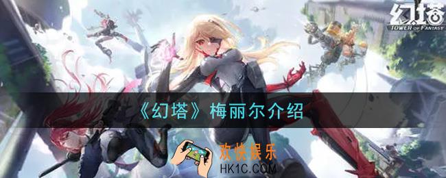 幻塔手游梅丽尔怎么样_梅丽尔介绍