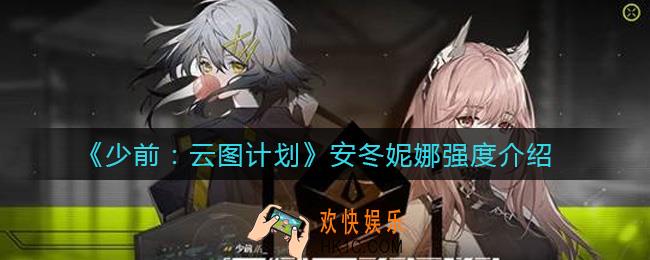 少女前线云图计划安冬妮娜怎么样_安冬妮娜强度介绍