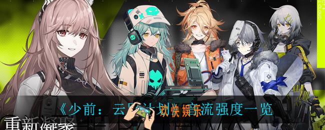 少前云图计划音流强度怎么样_音流强度一览