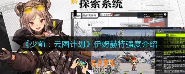 ​少女前线云图计划伊姆赫特怎么样_​伊姆赫特强度介绍
