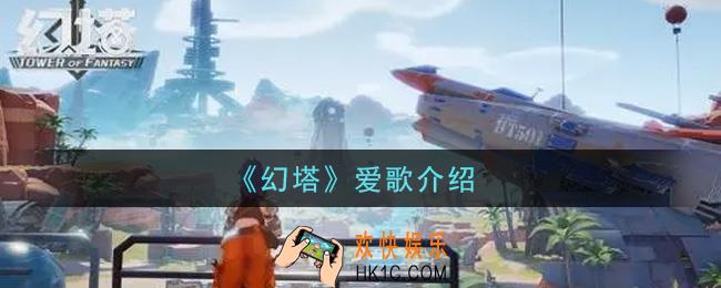 幻塔手游爱歌怎么样_爱歌介绍