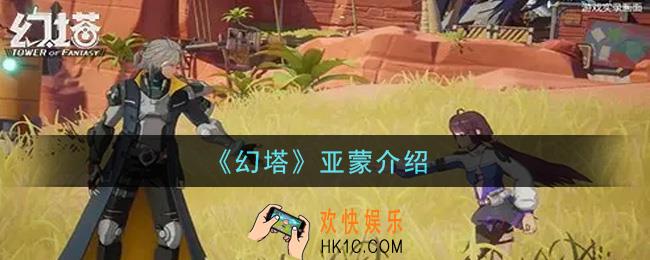 幻塔手游亚蒙怎么样_亚蒙介绍
