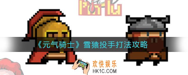 元气骑士雪猿投手怎么打_雪猿投手打法攻略