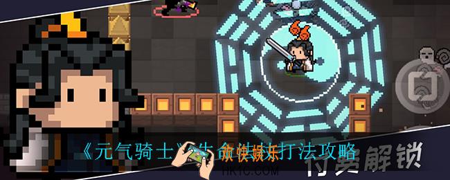 元气骑士生命法杖怎么打_生命法杖打法攻略