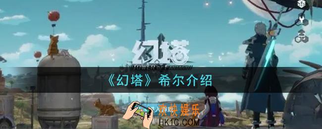 幻塔手游希尔怎么样_希尔介绍