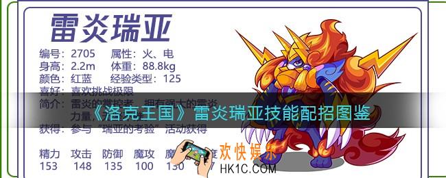 洛克王国雷炎瑞亚技能表配招_雷炎瑞亚厉害吗