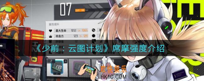 少女前线云图计划席摩怎么样_席摩强度介绍