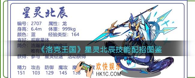 洛克王国星灵北辰技能表配招_星灵北辰厉害吗