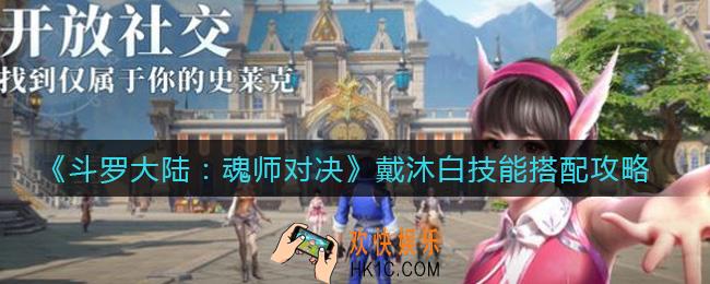 斗罗大陆魂师对决戴沐白技能怎么搭配_戴沐白技能搭配攻略
