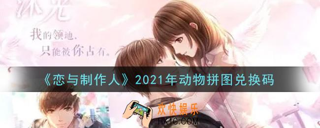 恋与制作人动物拼图兑换码是什么2021_CDK礼包激活码怎么领