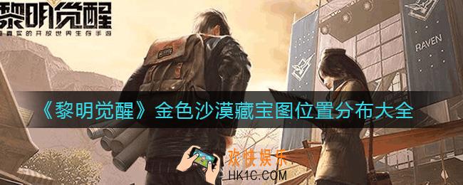 黎明觉醒金色沙漠藏宝图在哪_金色沙漠藏宝图位置分布大全