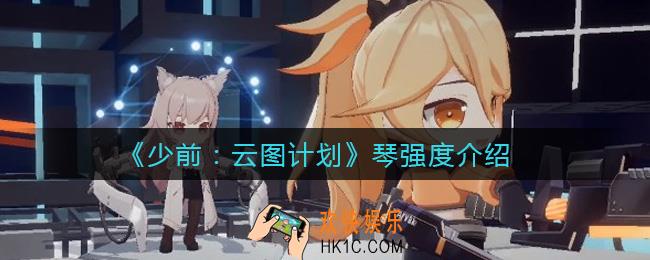 少女前线云图计划琴怎么样_琴强度介绍