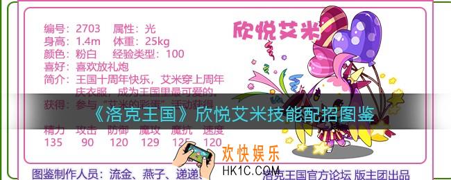 洛克王国欣悦艾米技能表配招_欣悦艾米厉害吗