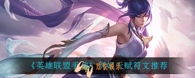 英雄联盟手游剑姬天赋符文怎么选_剑姬天赋符文推荐