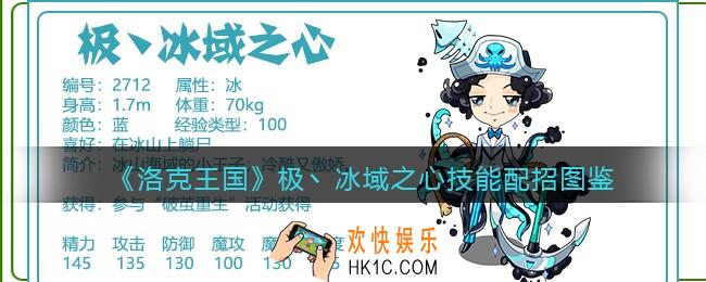 洛克王国极冰域之心技能表配招_极丶冰域之心厉害吗