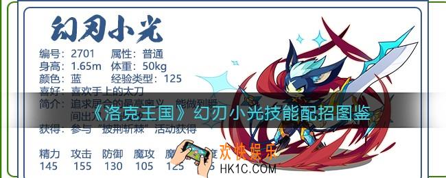 洛克王国幻刃小光技能表配招_幻刃小光厉害吗