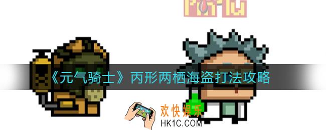 元气骑士丙形两栖海盗怎么打_丙形两栖海盗打法攻略