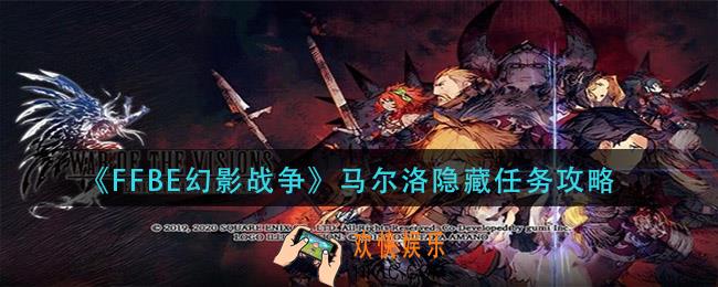 ffbe幻影战争马尔洛隐藏任务怎么触发_马尔洛隐藏任务攻略