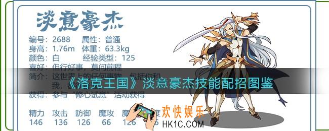 洛克王国淡意豪杰技能表配招_淡意豪杰厉害吗