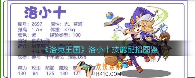 洛克王国洛小十技能表配招_洛小十厉害吗
