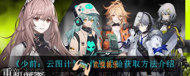 少前云图计划作战经验怎么获得_作战经验获取方法介绍