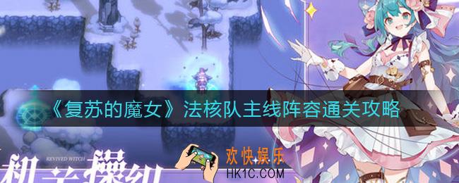复苏的魔女法核队怎么组_法核队主线阵容通关攻略