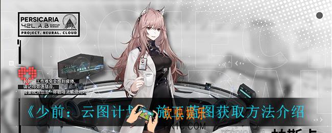 少前云图计划施工蓝图怎么获得_施工蓝图获取方法介绍
